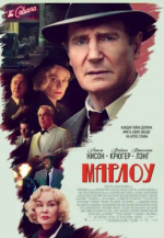 Марлоу (Marlowe)