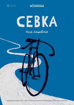 Севка