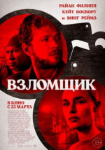 Взломщик (The Locksmith)