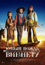 Юный вождь Виннету (Der junge Häuptling Winnetou)