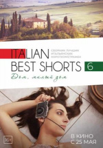 Italian Best Shorts 6: Дом, милый дом (Italian Best Shorts 6)