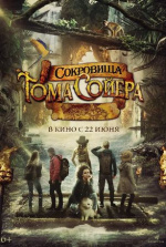 Сокровища Тома Сойера (The Quest for Tom Sawyer's Gold)