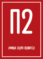 Сказ про Петра творение, Любовь и наводнение