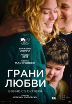 Грани любви (Les enfants des autres)