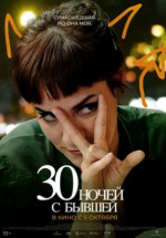 30 ночей с бывшей (30 noches con mi ex)