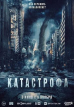 Катастрофа (Acide)