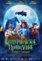 Кентервильское привидение (The Canterville Ghost)