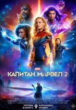 Капитан Марвел 2 (The Marvels)