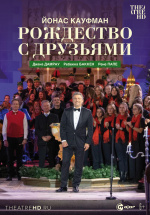 Йонас Кауфман: Рождество с друзьями (TheatreHD) (Jonas Kaufmann: Christmas with Friends)