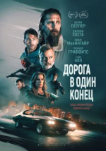 Дорога в один конец (Bring Him to Me)