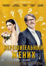 Нерешительный жених (Lo sposo indeciso che non poteva o forse non voleva più uscire dal bagno)