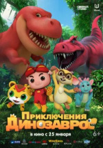 Приключения динозавров (GG Bond: Diary Of Dinosaurs)