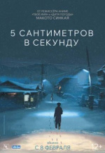 5 сантиметров в секунду (Byousoku 5 Centimeter)