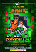 Байт или Лучше друга.net