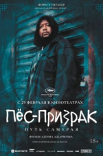 Пёс-призрак: Путь самурая (Ghost Dog: The Way of the Samurai)