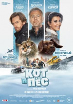 Кот и пёс (Chien et chat)