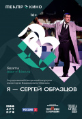 Театр в кино: Я - Сергей Образцов