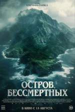 Остров бессмертных (The King Tide)