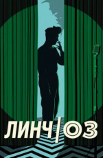 Линч/Оз (Lynch/Oz)