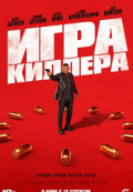 Игра киллера