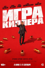 Игра киллера (The Killer's Game)