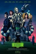 Битлджус Битлджус (Beetlejuice Beetlejuice)