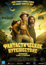 Фантастическое путешествие (Bookworm)