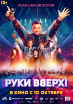 Руки вверх!