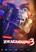 Ужасающий 3 (Terrifier 3)