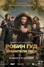 Робин Гуд и хранители леса (Robin and the Hoods)