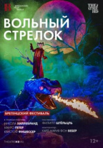 Брегенцский фестиваль: Вольный стрелок (TheatreHD) (Der Freischütz - Von den Bregenzer Festspielen)