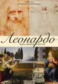 Арт-лекторий: Леонардо. Пять веков спустя