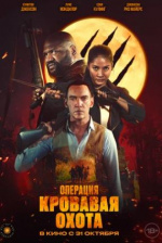 Операция "Кровавая охота" (Operation Blood Hunt)