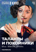 Московский драматический театр им. А. С. Пушкина: Таланты и покойники (TheatreHD)