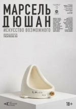 Арт-лекторий: Марсель Дюшан. Искусство возможного (Marcel Duchamp: Art of the Possible)