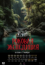 Роковая экспедиция (Fatal Expedition)