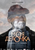 Моя девочка